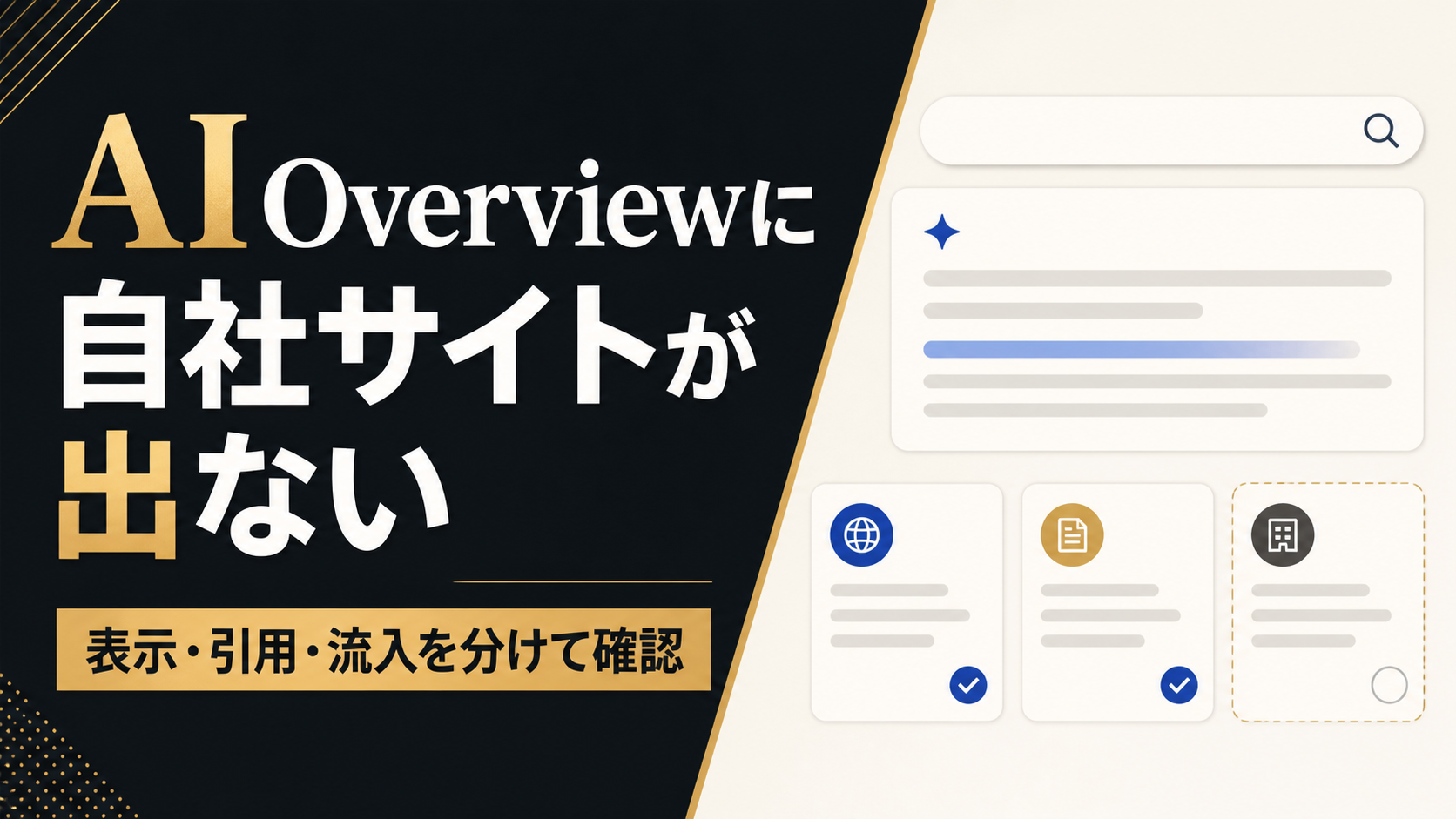 AI Overviewに自社サイトが出ないときに表示・引用・流入を分けて確認する