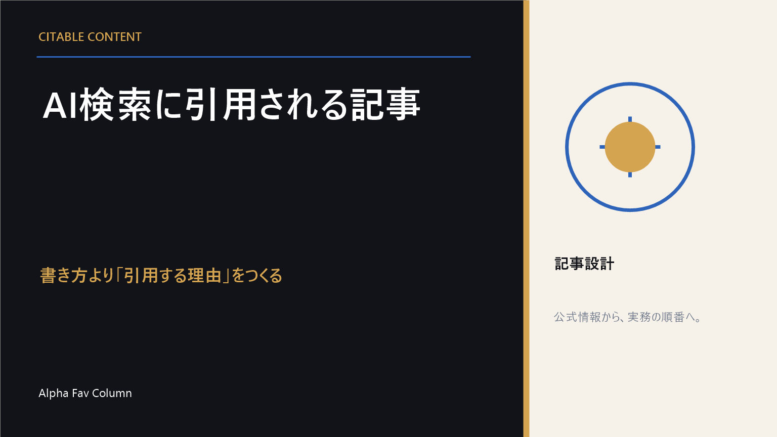 AI検索に引用される記事は書き方より引用する理由をつくる