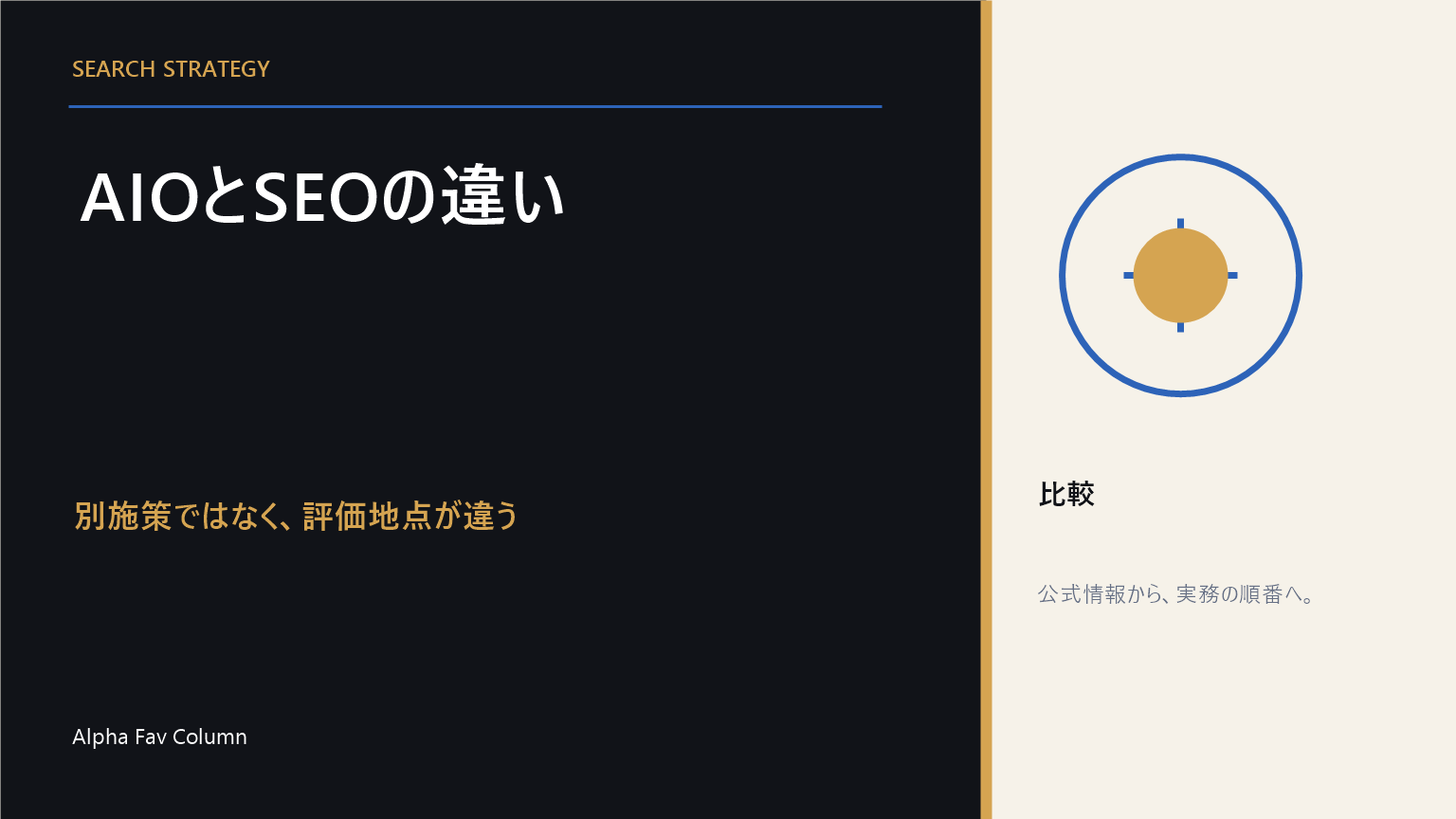 AIOとSEOは別施策ではなく評価地点が違う