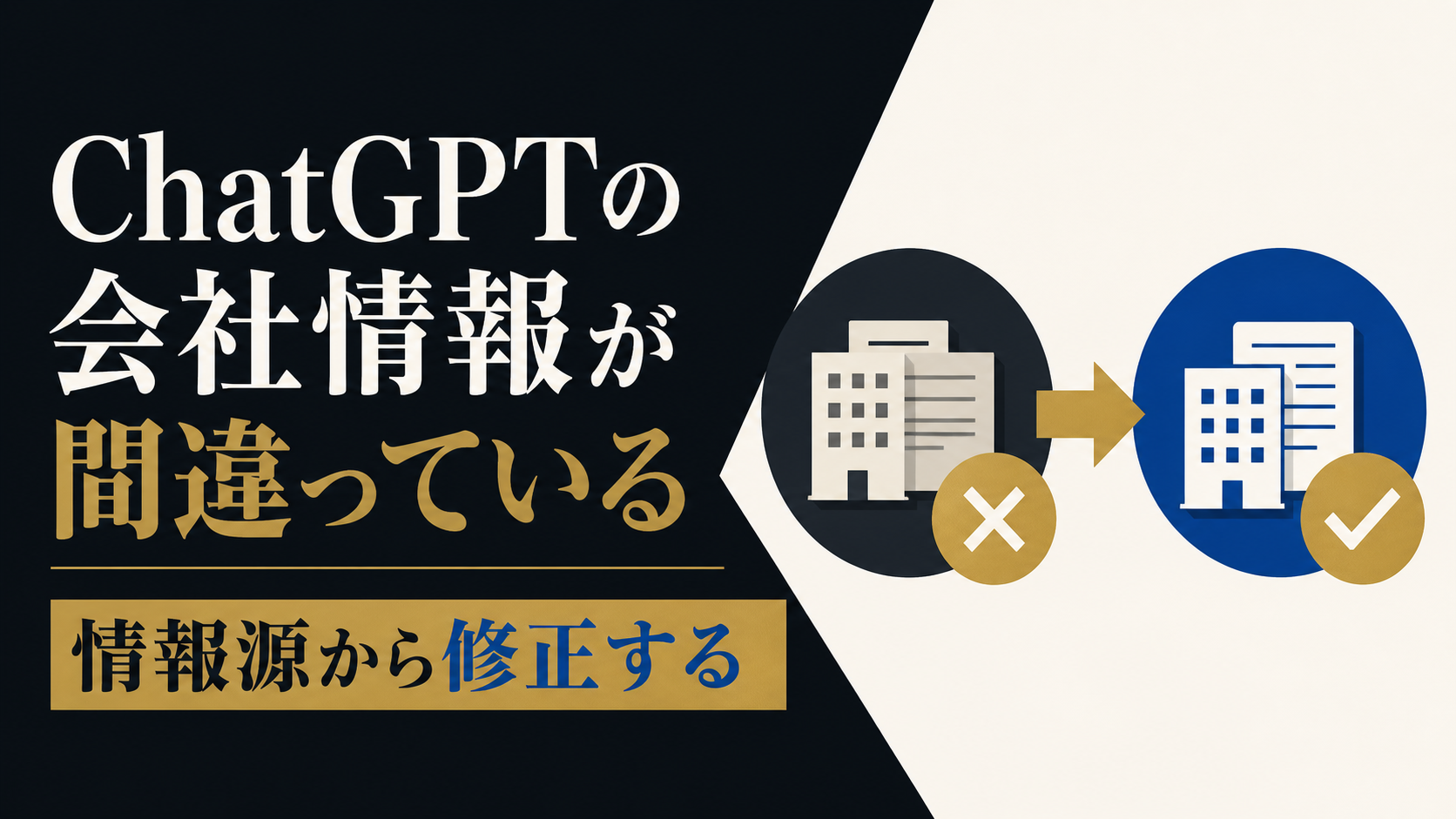 ChatGPTの会社情報が間違っているときに情報源から修正する方法