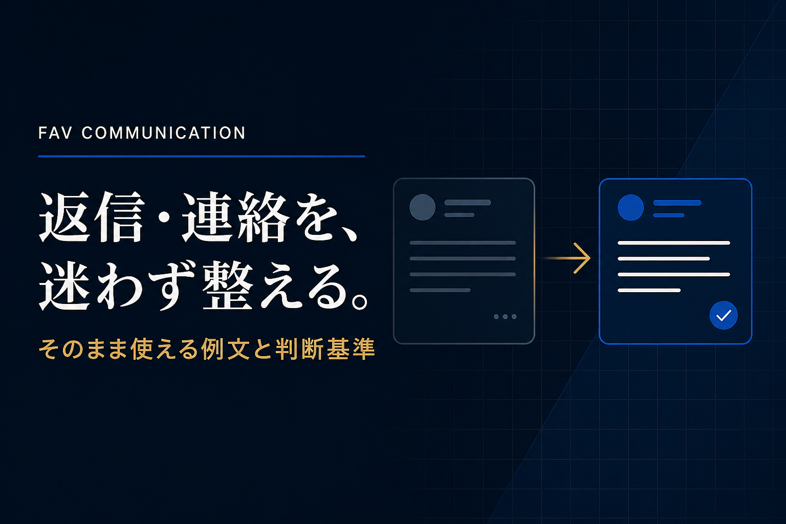 返信・連絡を迷わず整える Fav Communication 実務バナー