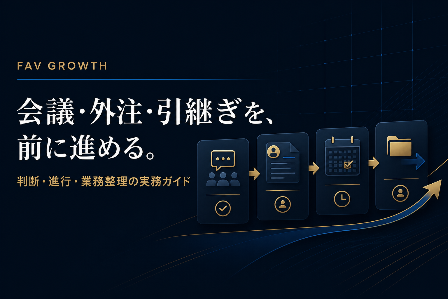 会議・外注・引継ぎを前に進める Fav Growth 実務バナー