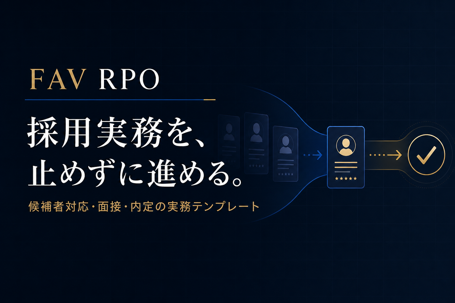 採用実務を止めずに進める Fav RPO 実務バナー