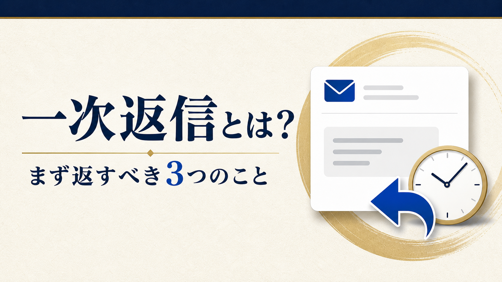 一次返信でまず返すべき3つのこと