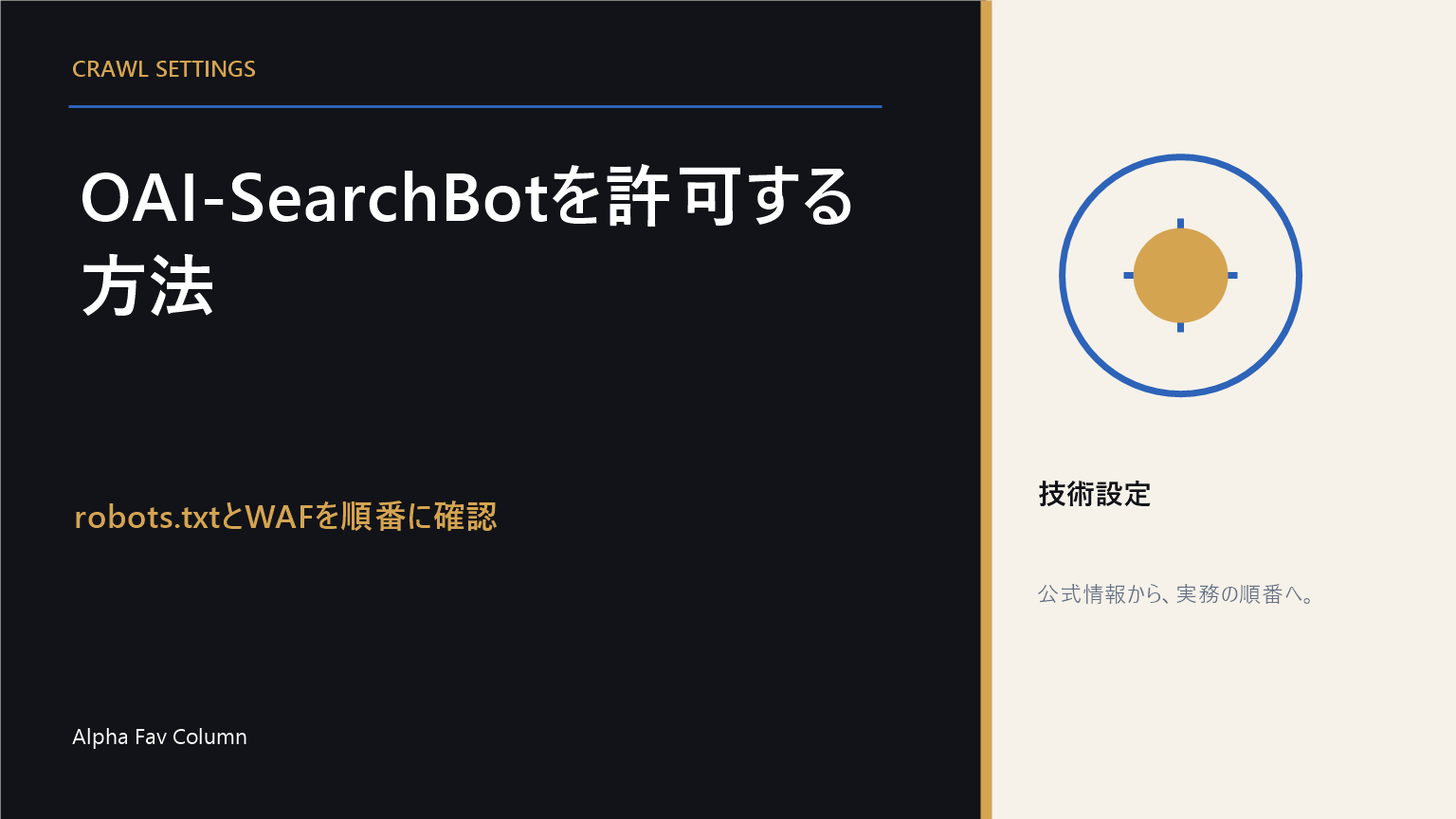 OAI-SearchBotを許可する方法とrobots.txt・WAFの確認順