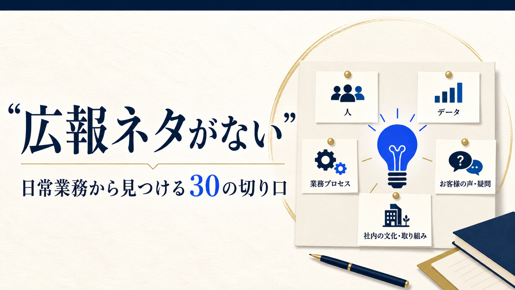 広報ネタがないときに日常業務から企画を見つける30の切り口